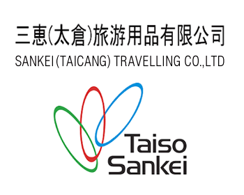 三恵（太倉）旅用品有限公司　SANKEI(TAICANG)TRAVELLING CO,LTD